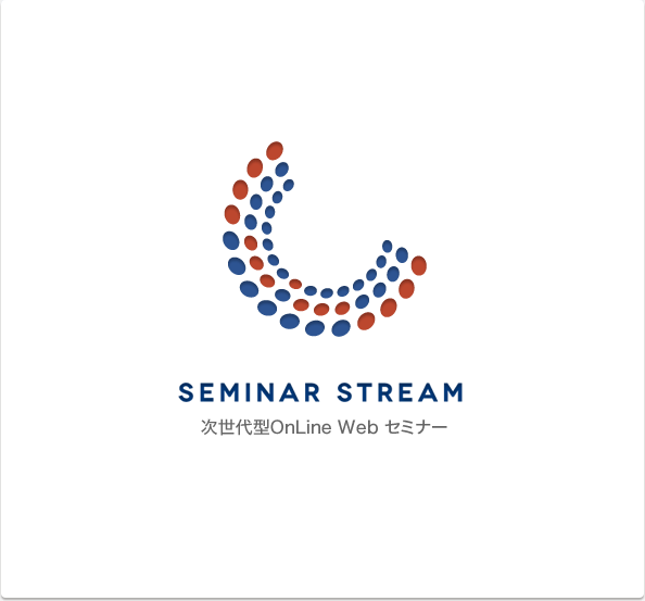 セミナーストリーム(Seminar Stream) 次世代型webセミナー